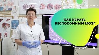 КАК УБРАТЬ БЕСПОКОЙНЫЙ МОЗГ.