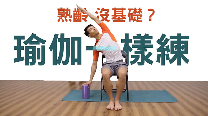 熟龄？没经验？瑜伽照样练(Yoga for Mature Ages)｜YogaAsia 亚洲瑜伽 - 天天要闻