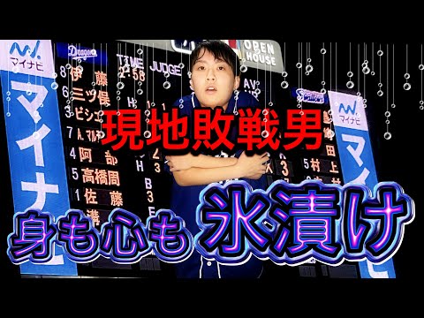 寒い🥶悲しい😭大雨で凍えながら応援し続けるも現地観戦早くも５敗目「疫病神にはなりたくない‥」プロ初登板上田の好投も打線援護できず敗戦（5/12中日vsヤクルト）