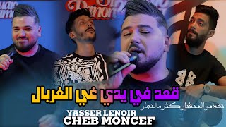 Cheb Moncef 2025 كنت نقول لحباب قلال - قعد في يدي غير الغربال Ft Yasser Lenoir Clip Officiel