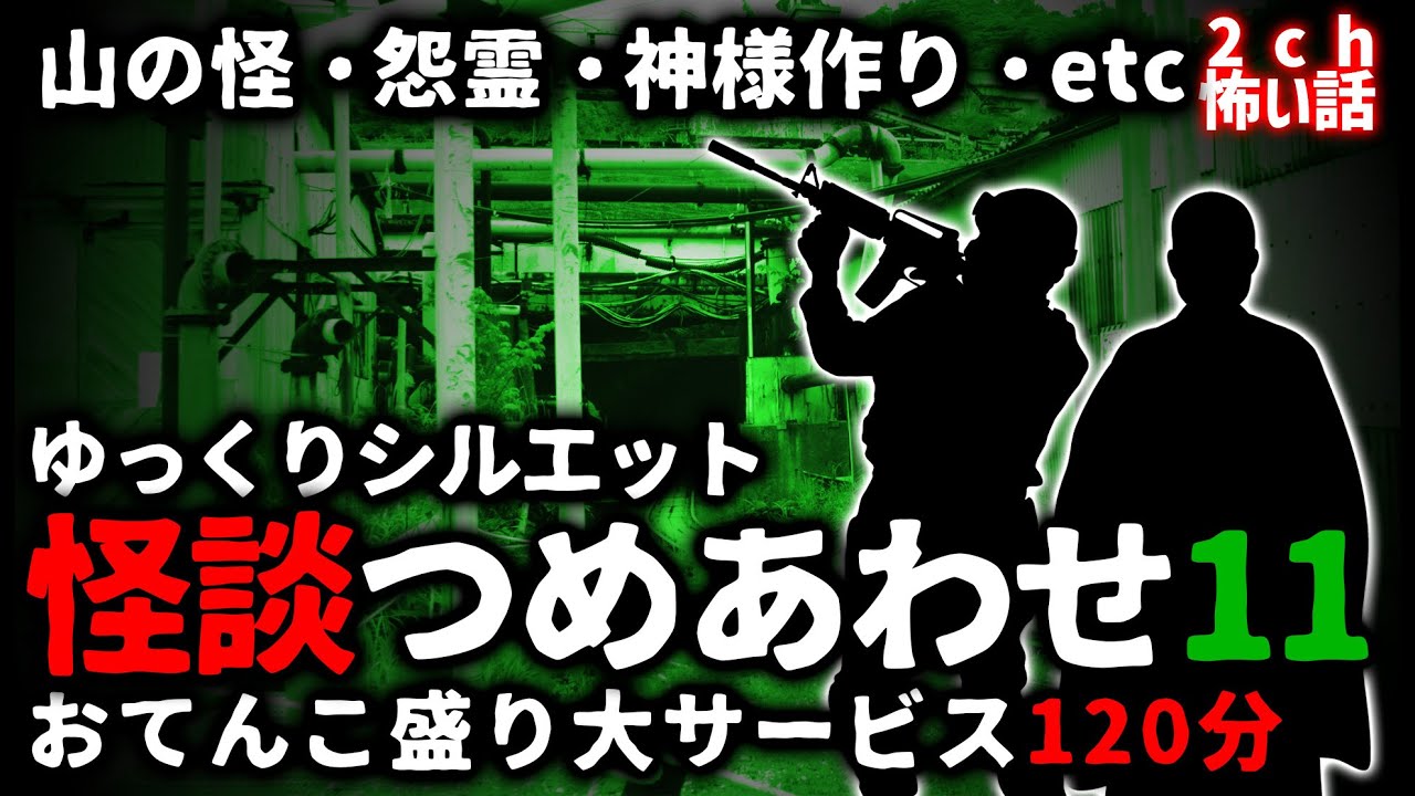 【2ch怖い話】怖い話２時間つめあわせパート１１【総集編】