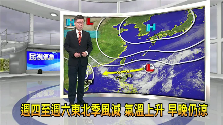 2022/10/19 周四至周六东北季风减 气温上升 早晚仍凉－民视新闻 - 天天要闻