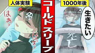 1000年間「冷凍保存」されたらどうなるのか？【アニメ】【漫画動画】