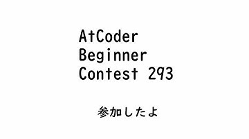 【水色】ABC293に参加しました【AtCoder】