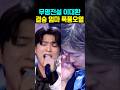 무명전설 결승전 이대환 엄마 폭풍오열