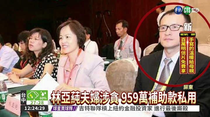 屏東市長林亞蒓夫婦 涉貪判16年 - 天天要聞