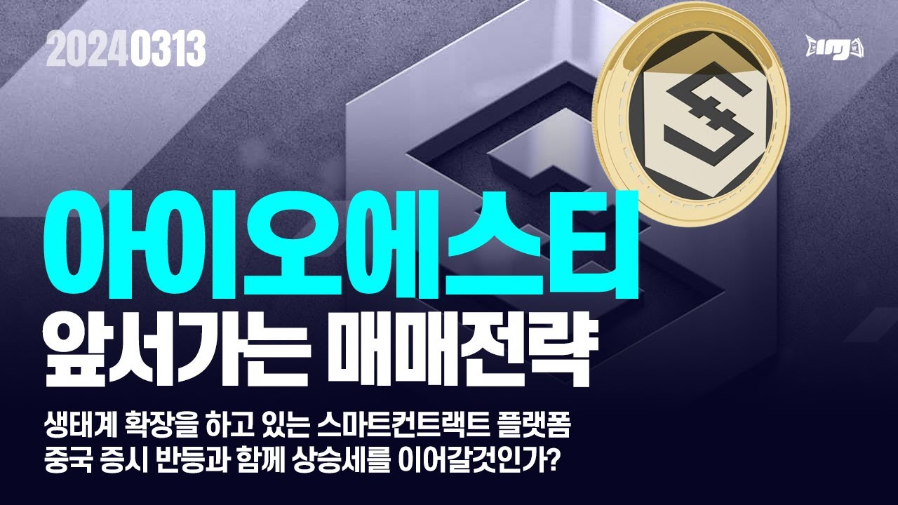 아이오에스티(IOST)생태계 확장을 하고 있는 스마트컨트랙트 플랫폼.중국 증시 반등과 함께 상승세를 이어가나? #아이오에스티 #IOST  #암호화폐 #비트코인 #알트코인 #이더리움 - YouTube