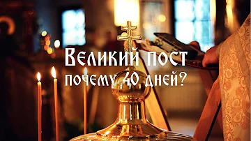 Великий пост: почему 40 дней? | «Афон – Эллада»