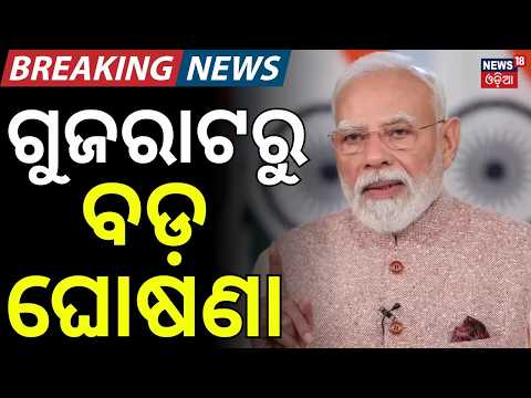 ଗୁଜରାଟରୁ ବଡ଼ ଘୋଷଣା | PM Modi in Vadodara | ₹35,000 Crore Projects Inaugurated | Breaking News