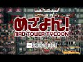 【Mad Tower Tycoon】一気見「めざよん!」総集編【ゆっくり実況】#1~14