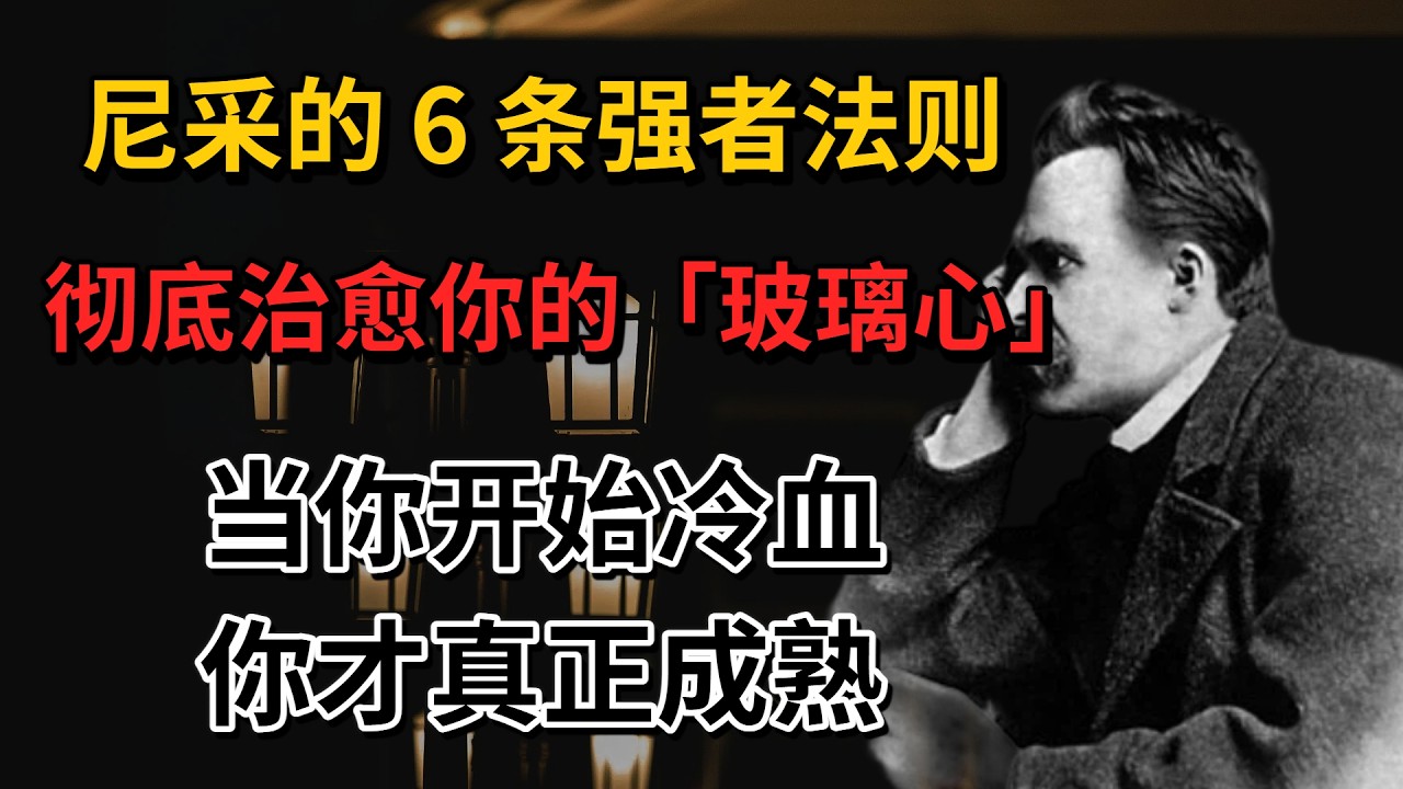 「當你開始冷血，你才真正成熟」：尼採的 6 條強者法則，徹底治愈你的「玻璃心」。
