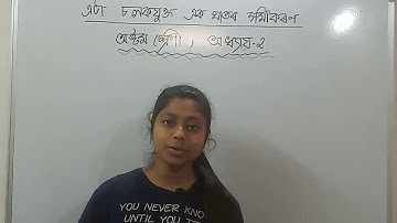 CLASS 8//MATH//এটা চলক যুক্ত ৰৈখিক সমীকৰণ // অনুশীলনী 2.1//Part 1