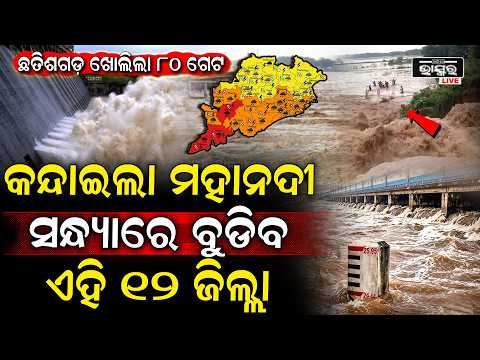 ଛତିଶଗଡ଼ ପାଇଁ ପୁଣି ଓଡ଼ିଶାରେ ଜଳପ୍ରଳୟ, ହୀରାକୁଦ ଖୋଲିଦେଲା ୨୪ ଗେଟ, ସନ୍ଧ୍ୟା ଭିତରେ ବୁଡ଼ିଯିବ ଏହି ୧୨ ଜିଲ୍ଲା  I