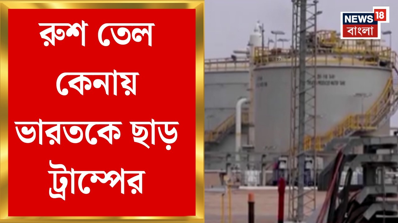 Iran Israel War | মহাযুদ্ধে বিশ্বজুড়ে জ্বালানি সংকট, রুশ তেল কেনায় ভারতকে ছাড় Trump-র | N18G