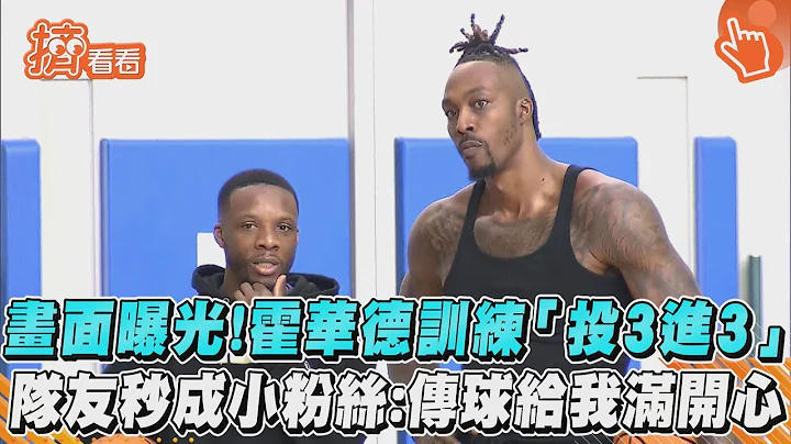 画面曝光！霍华德训练“投3进3”　队友秒成小粉丝：传球给我满开心 - 天天要闻