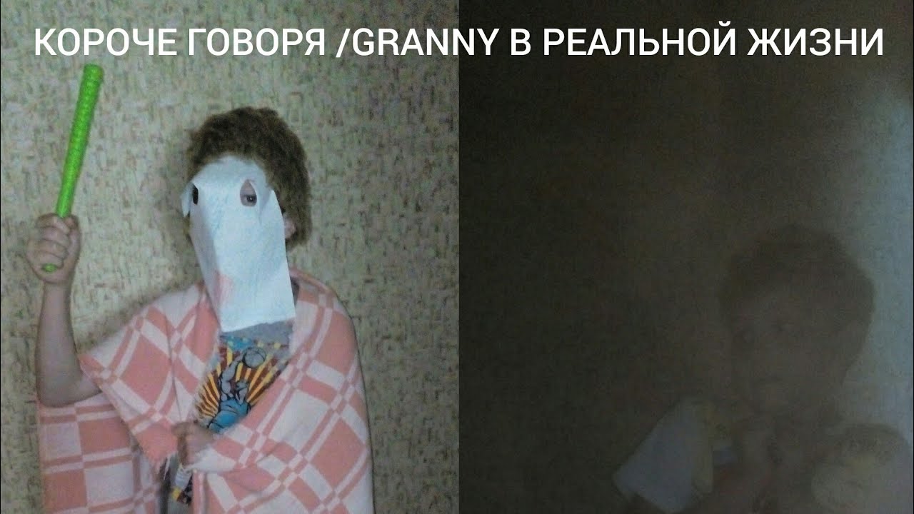 Granny в реальной жизни. Короче говоря ГРЕННИ В реальной жизни. ГРЕННИ В реальной жизни ГРЕННИ В реальной жизни. Баба granny в реальной жизни.