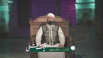 تلاوة خاشعة عطرة || القارئ عاهد زينو || آيات تتلى || 2021