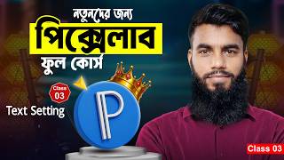 PixelLab Full Tutorial Bangla | Class 03 | মোবাইল ডিজাইন শিখার সহজ উপায়