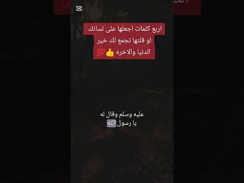 اربع كلمات اجعلها على لسانك تجمع لك خير الدنيا والاخره 