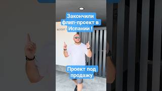 Завершили флип-проект в Испании! #доход #недвижимость #флиппинг #инвестиции #недвижимостьиспания