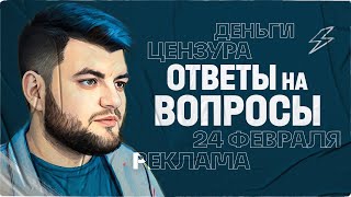 10 000 подписчиков. Ты кто? 24 февраля, цензура, много рекламы, почему так редко | Ответы на вопросы