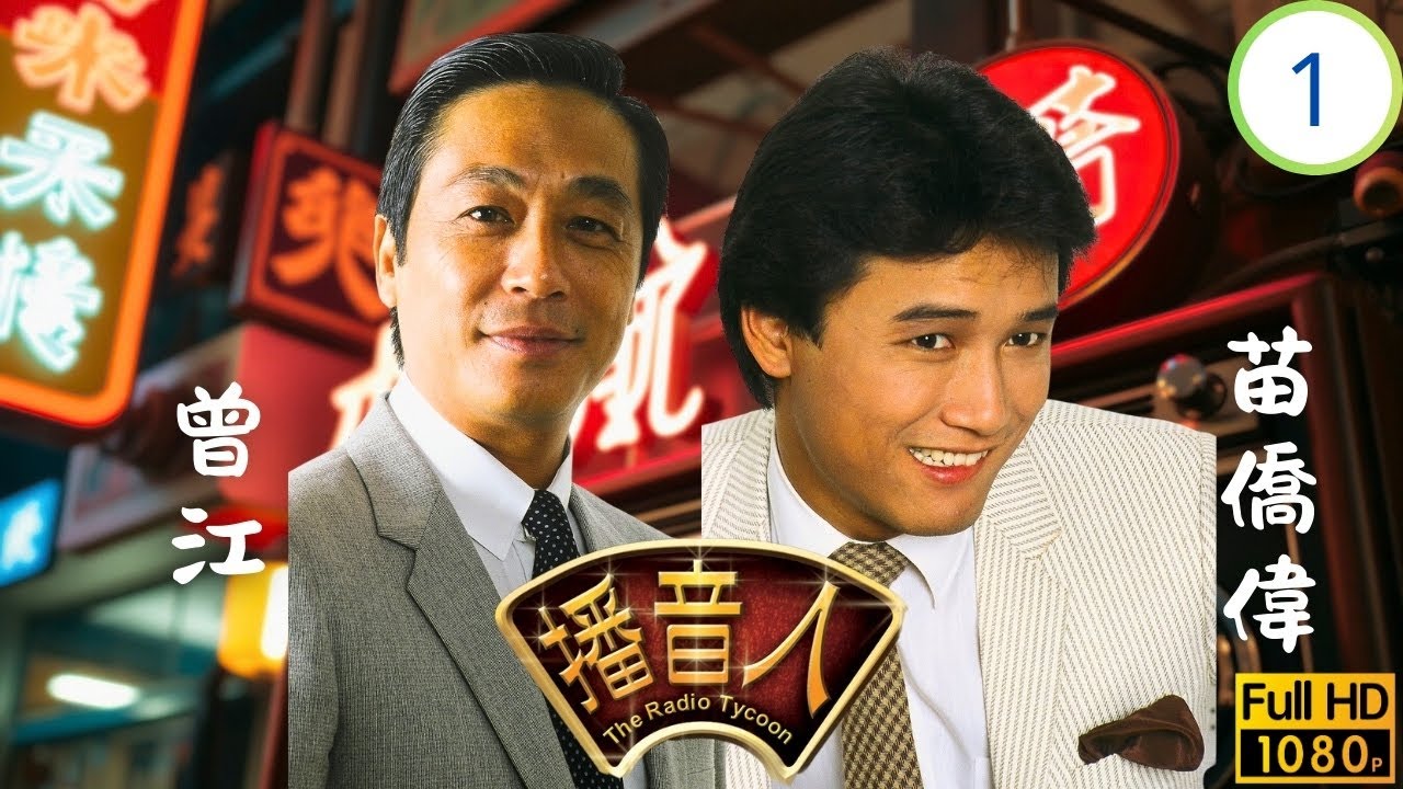 TVB懷舊劇 | 播音人 01/30 | 播音界的初遇 | 周潤發 | 趙雅芝 | 曾江 | 粵語中字 | 1983