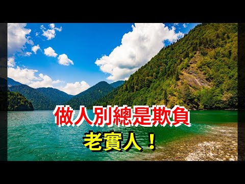 做人，別總是欺負老實人！