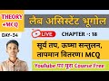 सूर्यतप, ऊष्मा संतुलन व तापमान वितरण | Important MCQ | Lab Assistant Geography Class 2026