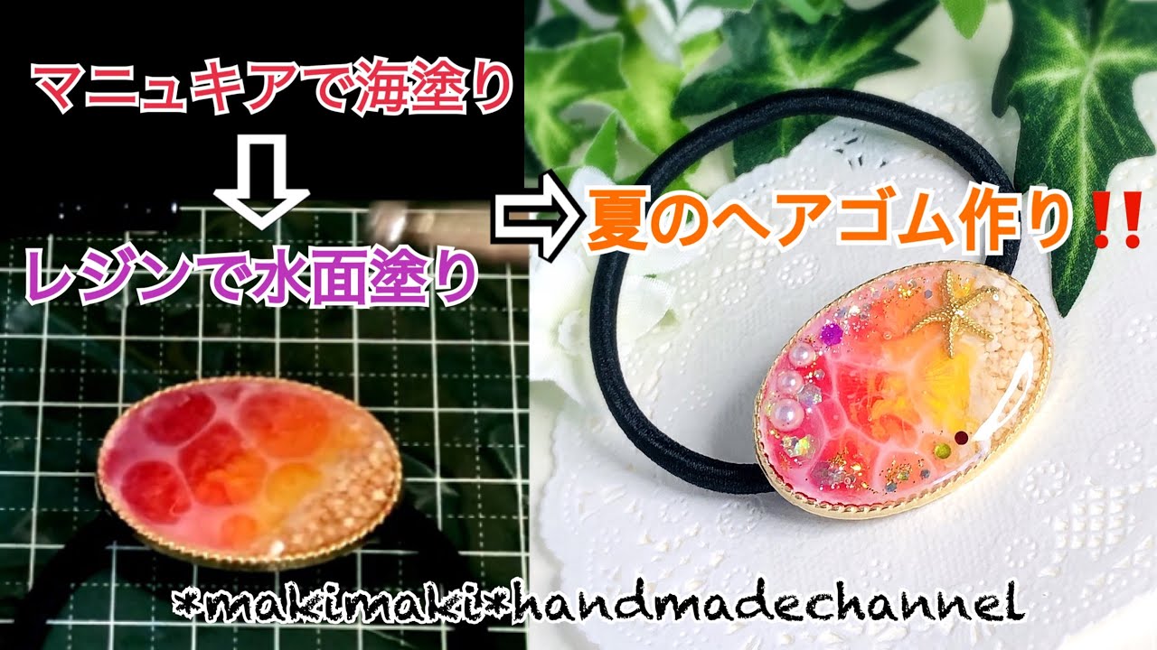 マニキュアで海塗り⇒レジンで水面塗り⇒夏のヘアゴム作り！！ - YouTube