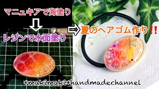 マニキュアで海塗り⇒レジンで水面塗り⇒夏のヘアゴム作り！！ - YouTube