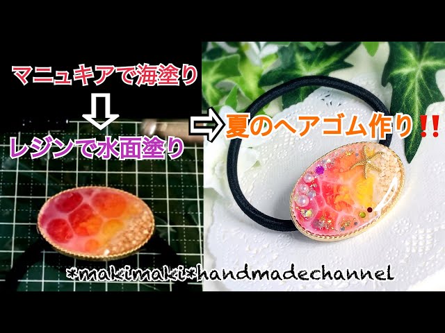 マニキュアで海塗り⇒レジンで水面塗り⇒夏のヘアゴム作り！！ - YouTube
