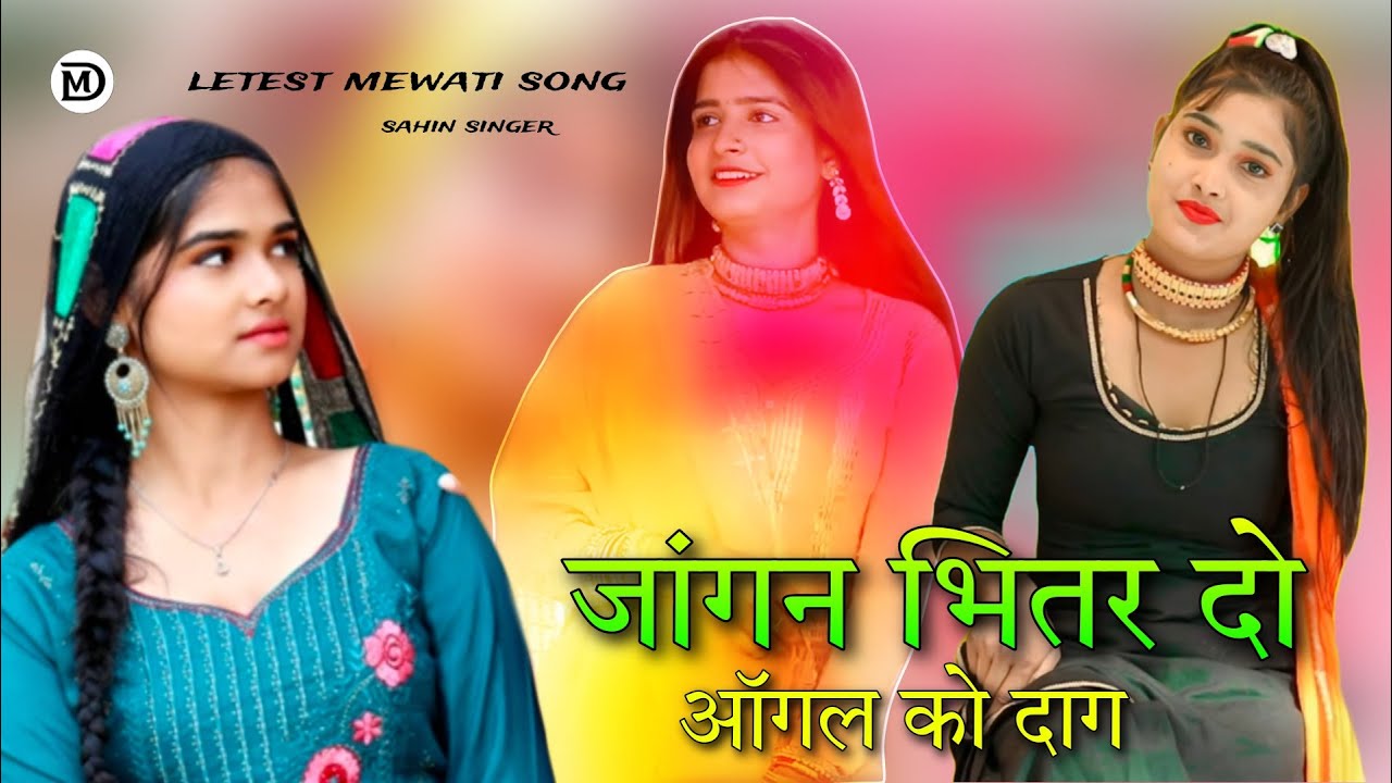 जांगन भितर दो ऑगल को दाग़ || New Mewati Song || Old Mewati Song 2024 || Sahin Singar Mewati