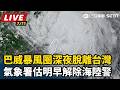 【直播完整版】巴威暴風圈深夜脫離台灣　氣象署估明早解除海陸警｜三立新聞LIVE