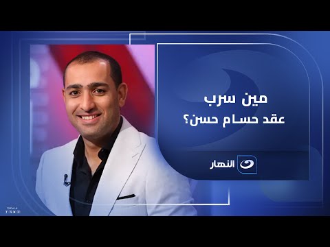 التسريب مقصود مين سرب عقد حسام حسن من اتحاد الكورة أحمد عبدالباسط الناقد الرياضي يكشف التفاصيل