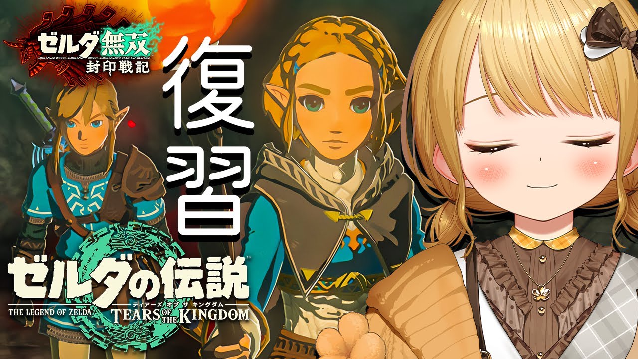 明日発売『ゼルダ無双 封印戦記』に向けて「ティアキン」を復習＋
