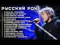 Русский рок - Лучший Русский Рок 20 Песен Для Любителей Рок-Музыки
