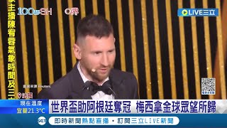 梅西超狂 奪生涯第8座金球獎史上第一 世界盃助阿根廷奪冠 梅西拿金球眾望所歸│記者 魏仁君│【國際大現場】20231031│三立新聞台