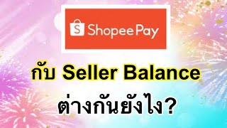 What is the difference between ShopeePay and Seller Balance? | Le Eva