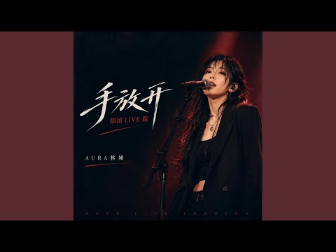 手放开（摇滚LIVE版） (Live)