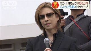 「XJAPAN」YOSHIKIさん　台風被災者へ1000万円寄付(19/10/16)