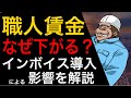 【インボイス制度】一人親方はどうなる?実質賃金低下・倒産増(2023年)