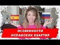 КВАРТИРА В ИСПАНИИ: особенности, преимущества