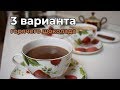 Горячий шоколад: 3 варианта приготовления шоколада