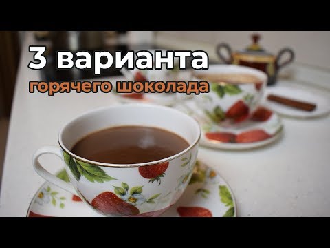 Как приготовить горячий шоколад в домашних условиях из шоколада