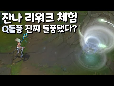<strong>잔나</strong> 리워크 체험 Q속도가 진짜 돌풍으로!