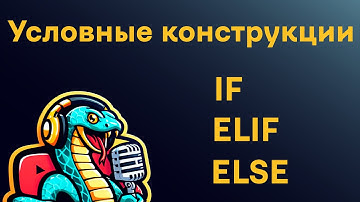 Python - урок 2. Условные конструкции (if, elif, else)