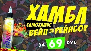 Vape the Rainbow за 69 рублей | Рецепт самозамеса | Humble — Vape the Rainbow | TPA рецепты Vape the Rainbow за 69 рублей | Рецепт самозамеса | Humble — Vape the Rainbow | TPA рецепты