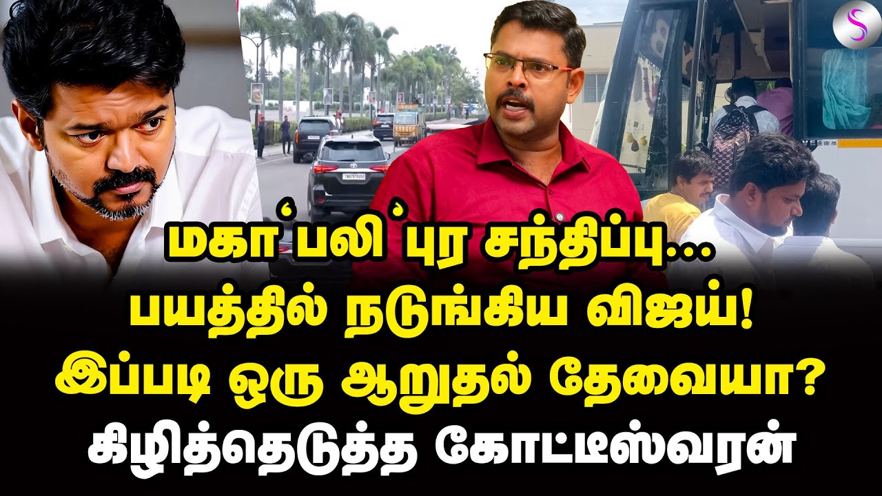 அமித்ஷாவின் திட்டம்... விஜயின் அலறல் சத்தம்! | Journalist Koteeswaran Interview | Vijay | TVK