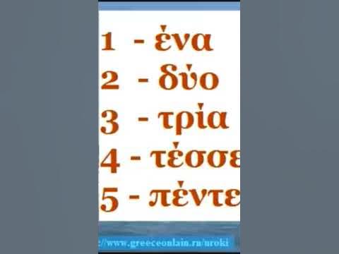 Цифры на греческом языке от 1 до 10. - YouTube