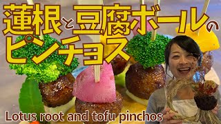 【ぴんちょす】 お正月に野菜のごちそうを！蓮根と豆腐ボールのピンチョスHave a